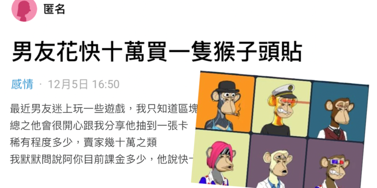 Dcard網友 :「男友花10萬買猴子頭貼，還走下去嗎？」陳零九 : 抱歉…我丟了快一千萬