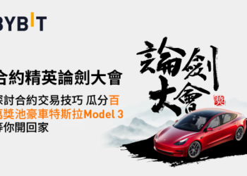 Bybit「合約精英論劍大會」號召高手，解鎖特斯拉 Model 3、iPhone 13 帶回家！