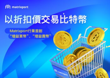 折扣價交易比特幣，Matrixport 推出首創「增益買幣」、「增益賣幣」產品
