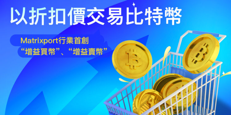 折扣價交易比特幣，Matrixport 推出首創「增益買幣」、「增益賣幣」產品