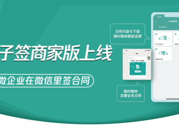 騰訊「電子簽」商家版上線｜企業可在微信裡簽合約、區塊鏈存證具法律效力