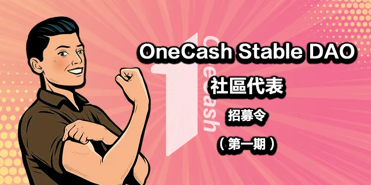 One Cash stable DAO 211216 | 動區動趨-最具影響力的區塊鏈新聞媒體 OneCash展開首期「Stable DAO」社群代表招募計劃