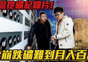 每月獲利10% 8個月回本？Joeman 深入台灣 5 座千萬礦場、揭礦工挖礦真實心聲