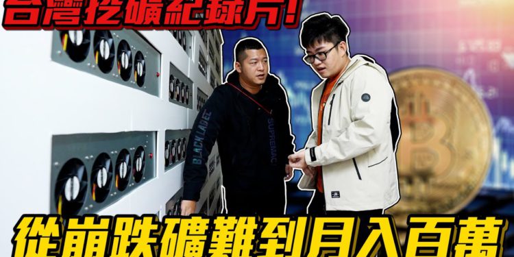每月獲利10% 8個月回本？Joeman 深入台灣 5 座千萬礦場、揭礦工挖礦真實心聲