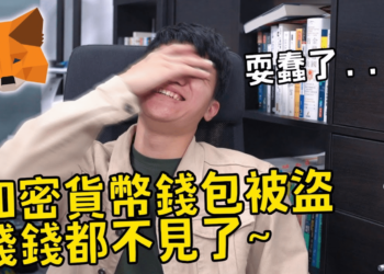 啾啾鞋自白！領NFT空投遭假Metamask釣魚，錢包資產3分鐘被盜領一空