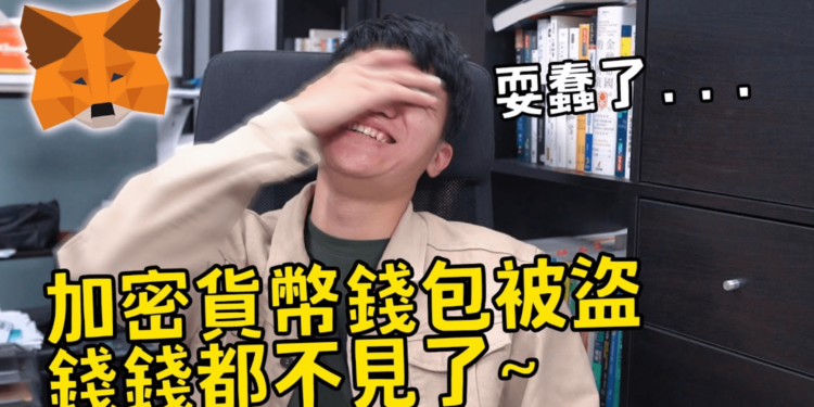 啾啾鞋自白！領NFT空投遭假Metamask釣魚，錢包資產3分鐘被盜領一空