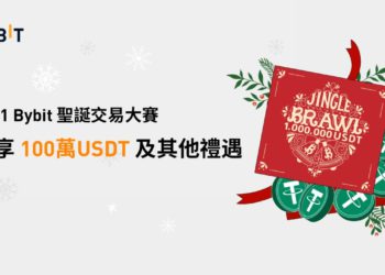 Bybit 舉辦聖誕交易大賽！參賽者達 8 萬即解鎖 1,000,000 USDT 獎金池