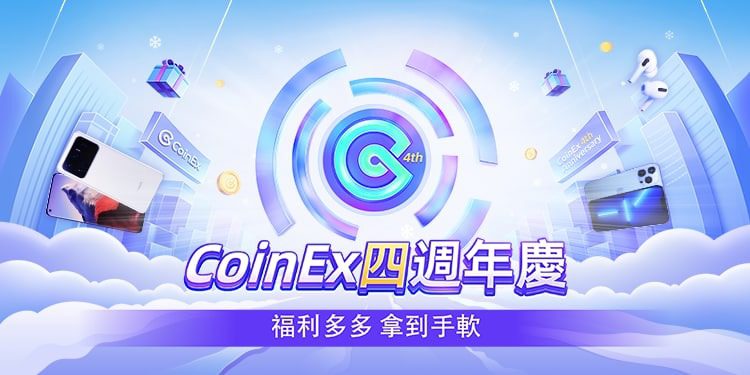 CoinEx四周年｜“Together 4ever” 周年慶月，首輪巨額福利即將開啟！