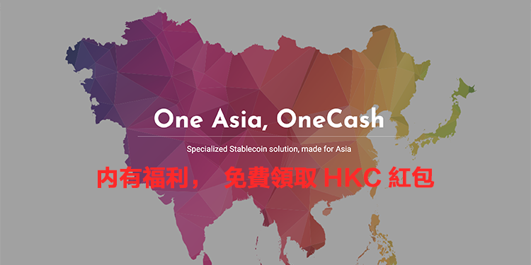 OneCash 提供開戶實測流程：開戶即賺 100 HKC 港元穩定幣，可提現到銀行卡