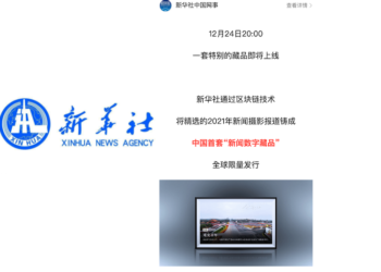 中國官媒發NFT｜新華社今晚發行「新聞數位收藏品」限量NFT