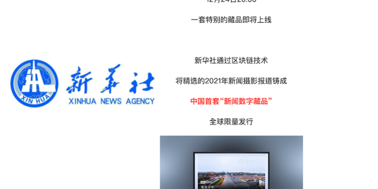 截圖 2021-12-24 下午3.58.57 | 動區動趨-最具影響力的區塊鏈新聞媒體 中國官媒發NFT|新華社今晚發行「新聞數位收藏品」限量NFT