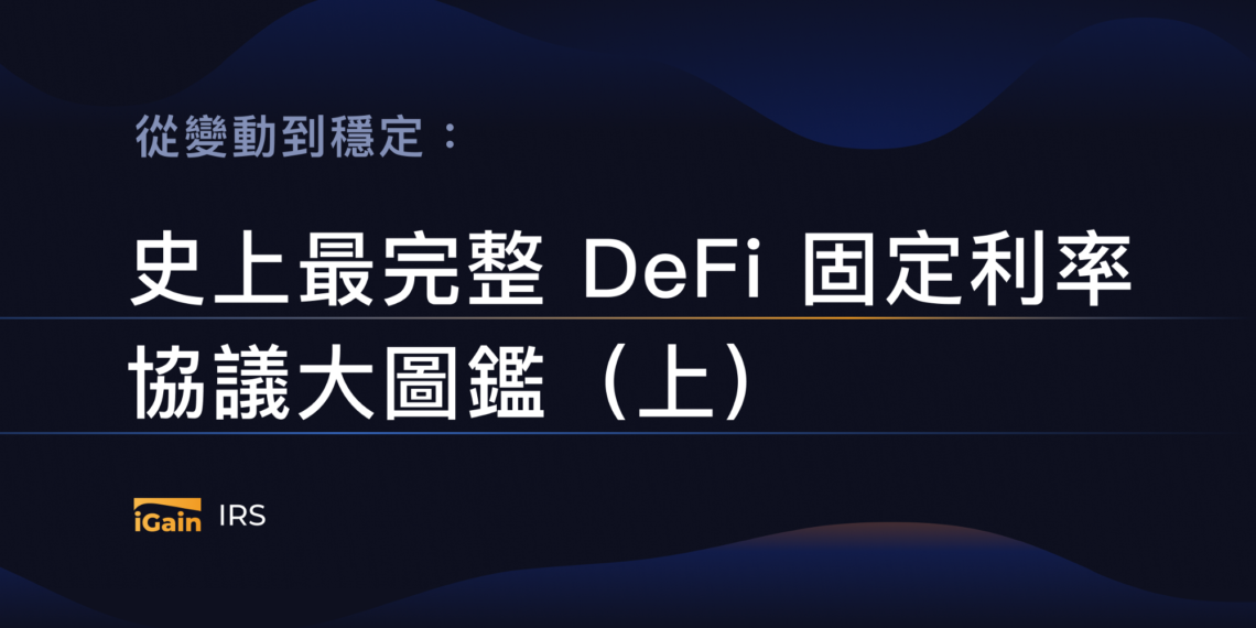 Hakka專欄｜從變動到穩定：史上最完整 DeFi 固定利率協議大圖鑑（上）
