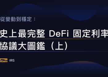 Hakka專欄｜從變動到穩定：史上最完整 DeFi 固定利率協議大圖鑑（上）