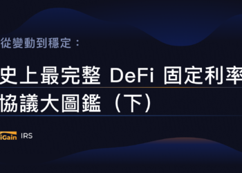 Hakka專欄｜從變動到穩定：史上最完整 DeFi 固定利率協議大圖鑑（下）
