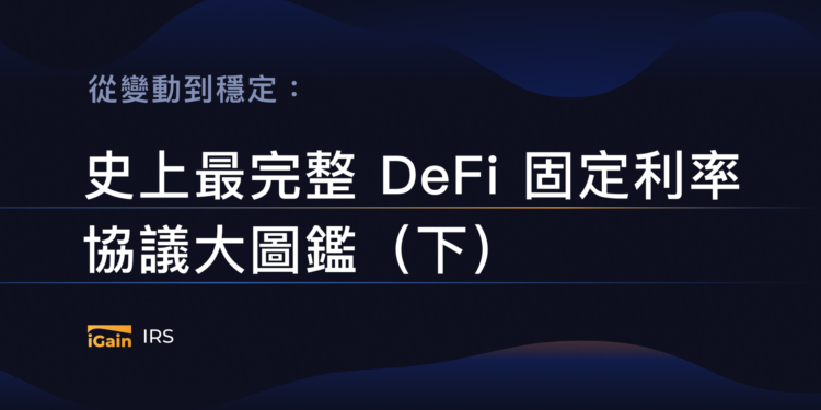 1_R8IwRAiHcvZzTsTGLJLXQw | 動區動趨-最具影響力的區塊鏈新聞媒體 Hakka專欄|從變動到穩定:史上最完整 DeFi 固定利率協議大圖鑑(下)