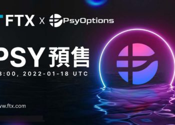 FTX新年第一彈 IEO：美式選擇權PsyOptions；大幅降低 FTT 質押門檻，讓更多人參與