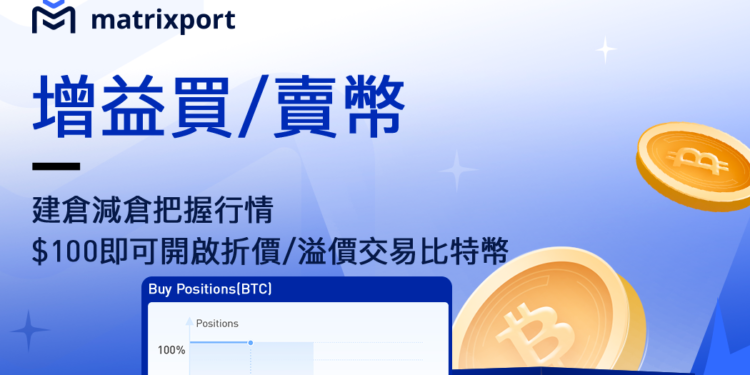 267127147_681833682816098_6177257136140738282_n | 動區動趨-最具影響力的區塊鏈新聞媒體 建倉減倉把握行情!Matrixport 增益買 / 賣幣,幫你輕鬆放大比特幣買賣收益