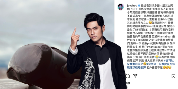 周杰倫 : 將發經典歌曲DEMO NFT、正跟更多項目談；PhantaBear陷Discord假網站風波