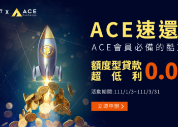 台灣丨凱基銀行攜手 ACE 交易所推出貸款專案，前 90 天享 0.01% 低利率貸款