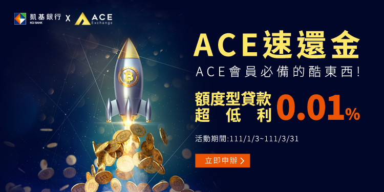 台灣丨凱基銀行攜手 ACE 交易所推出貸款專案，前 90 天享 0.01% 低利率貸款