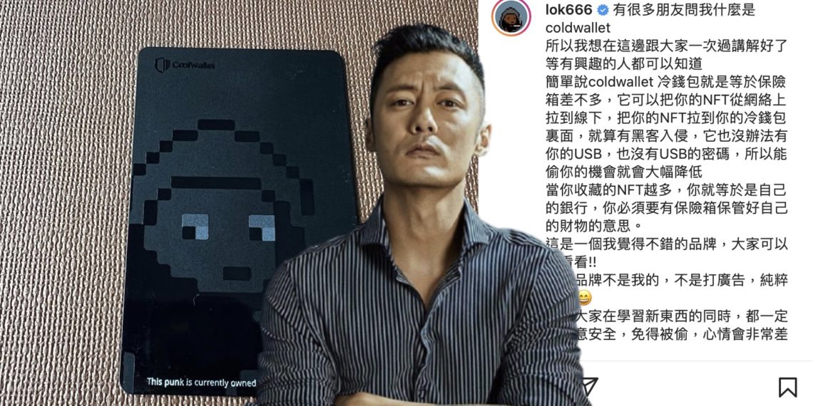 Xnip2022-01-07_15-46-49 | 動區動趨-最具影響力的區塊鏈新聞媒體 余文樂IG分享CoolWallet:鼓勵用冷錢包保護NFT資產,呼籲大眾小心資安風險
