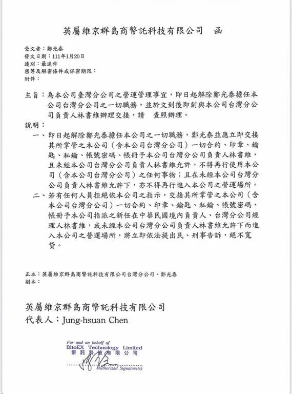 英屬維京群島幣託科技律師函，翻攝自民眾網