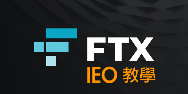 ftx-ieo | 動區動趨-最具影響力的區塊鏈新聞媒體 FTX IEO申購教學 》要準備多少錢、質押FTT?手把手瀏覽完整認購流程