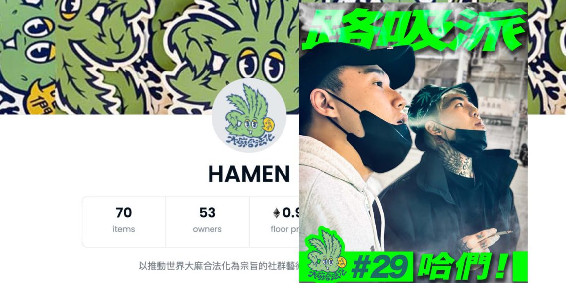 哈們！謝和弦突發「路吸派 NFT」推廣促大麻合法化，今早暴漲200倍