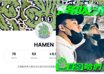 哈們！謝和弦突發「路吸派 NFT」推廣促大麻合法化，今早暴漲200倍