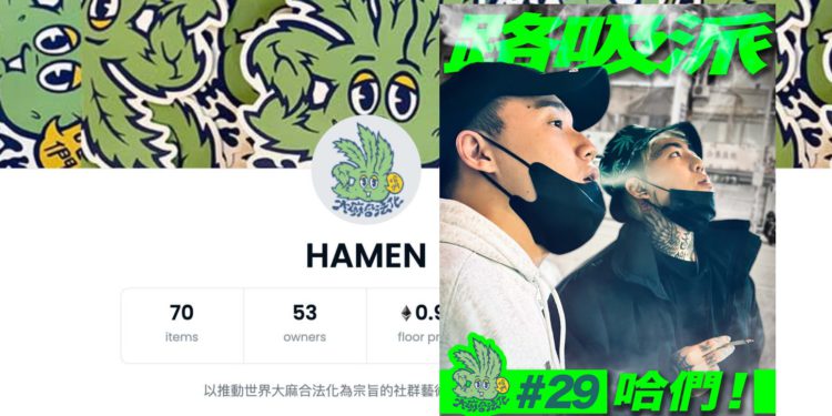 hamen-220115-1-scaled | 動區動趨-最具影響力的區塊鏈新聞媒體 哈們!謝和弦突發「路吸派 NFT」推廣促大麻合法化,今早暴漲200倍