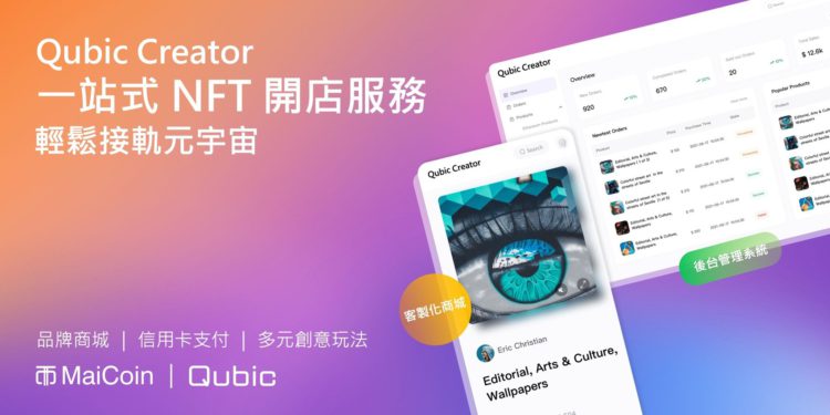 maicoin 220122 | 動區動趨-最具影響力的區塊鏈新聞媒體 MaiCoin集團再推 NFT 企業級應用!Qubic Creator一站式 NFT 開店服務登場