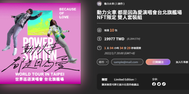 「動力火車」開進元宇宙！2022《都是因為愛》演唱會今晚發限量十組 NFT 雙人套票
