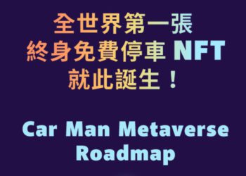 最強停車 NFT 誕生 ?！嘟嘟房發行汽車元宇宙 NFT，最大賦能 200 個享終身免費停車