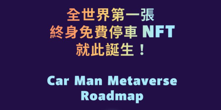 Xnip2022-02-23_15-24-32 | 動區動趨-最具影響力的區塊鏈新聞媒體 最強停車 NFT 誕生 ?!嘟嘟房發行汽車元宇宙 NFT,最大賦能 200 個享終身免費停車