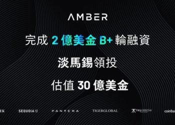 淡馬錫領投！Amber Group 以「30 億美元估值」完成 2 億美元 B+ 輪融資