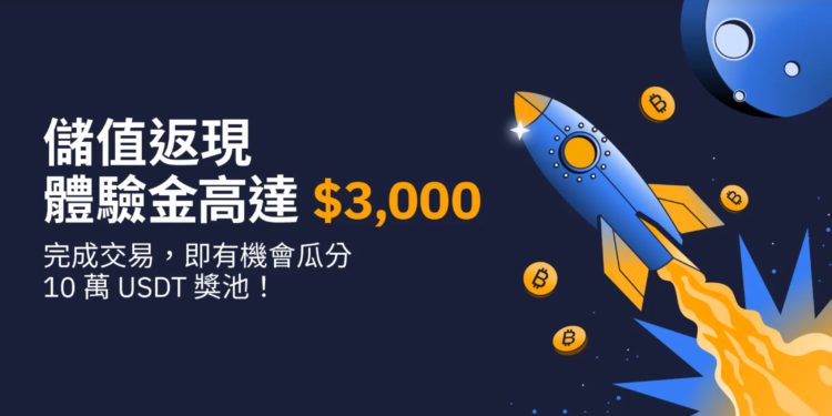 Bybit 「儲值返利」再度來襲 ， 首儲用戶有望獲 $3,000 美元體驗金