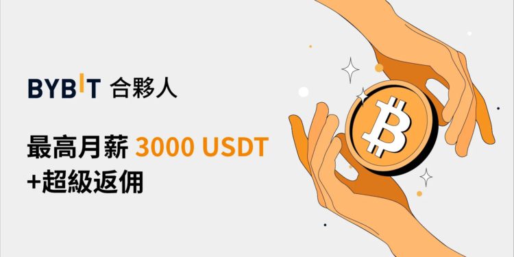 Bybit 推出「合夥人計劃」，挑戰最高月薪 3000 USDT 和超級返傭