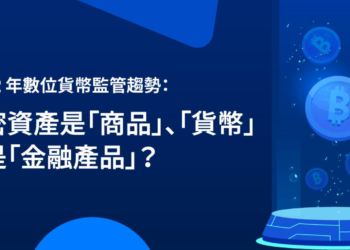 XREX專欄｜2022年監管趨勢：加密資產是「商品」、「貨幣」還是「金融產品」?