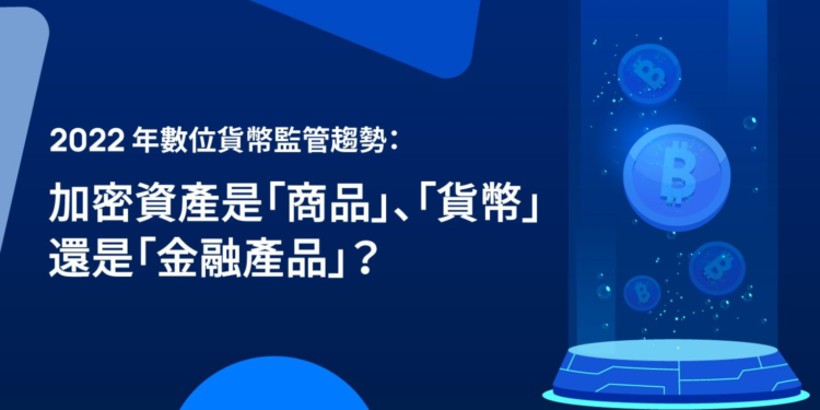 XREX專欄｜2022年監管趨勢：加密資產是「商品」、「貨幣」還是「金融產品」?