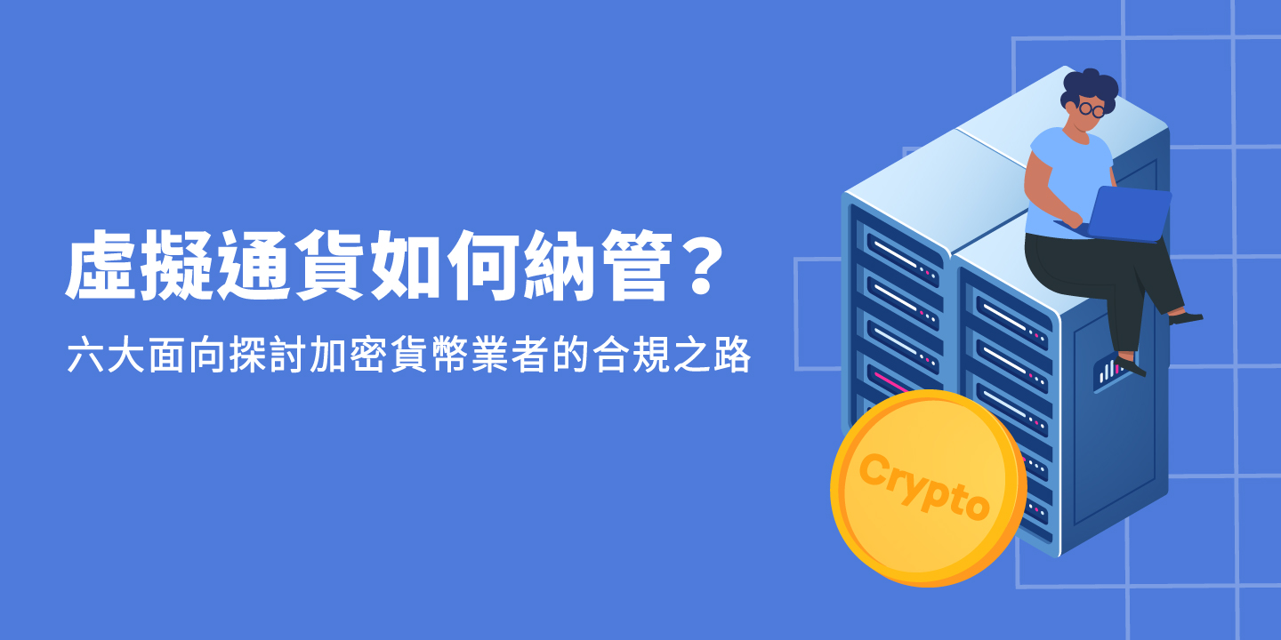 XREX 法遵專欄｜虛擬通貨如何納管？六大面向探討加密貨幣業者的合規之路| 動區動趨-最具影響力的區塊鏈新聞媒體