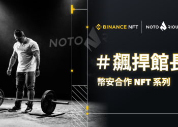 館長攜手幣安｜限量發行 100 組 NFT，首得標可獲電商「惡名昭彰」等值回饋金