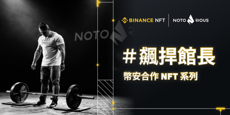 館長攜手幣安｜限量發行 100 組 NFT，首得標可獲電商「惡名昭彰」等值回饋金