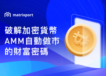 破解加密貨幣 AMM 自動做市的財富密碼