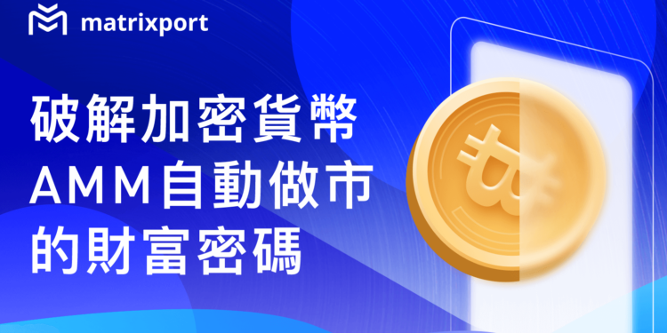 276946551_379969940423698_1260445648238637370_n-233 | 動區動趨-最具影響力的區塊鏈新聞媒體 破解加密貨幣 AMM 自動做市的財富密碼