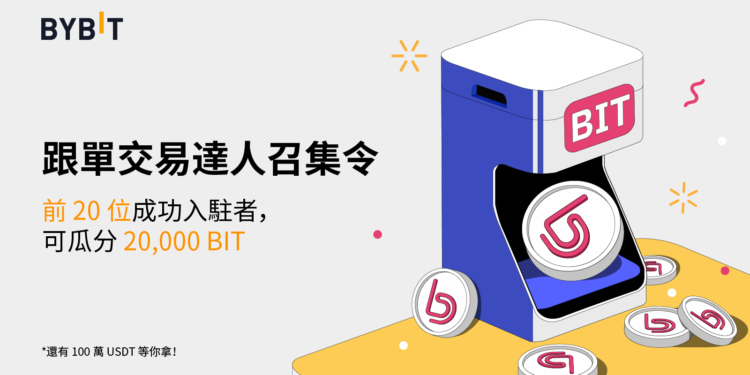 277418289_514237300302593_3313293207362341603_n | 動區動趨-最具影響力的區塊鏈新聞媒體 跟單交易達人召集令,20,000 BIT 和 100 萬 USDT 大放送!
