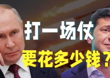 觀點｜烏俄衝突，俄羅斯這一戰到底要花多少錢？