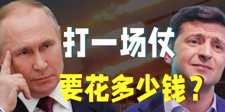 觀點｜烏俄衝突，俄羅斯這一戰到底要花多少錢？