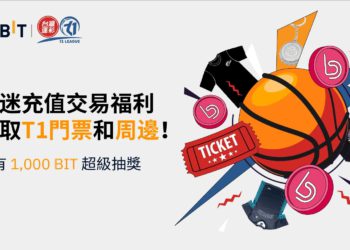 Bybit 邀你現場觀看 T1 籃球聯盟賽事！贏取門票、周邊和 1,000 BIT