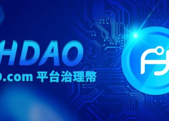 上線當天即漲 1,805 %，一文了解  HDAO ：香港交易所 HKD.com 平台治理幣