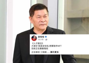 台灣藝人｜澎恰恰進軍 NFT！Discord 卻用來面試人？網友：先還完債吧